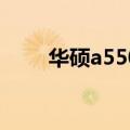 华硕a550C上市价格（华硕a550c）