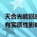 天合光能回应润阳股份反诉：对公司及股价没有实质性影响