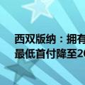 西双版纳：拥有1套住房并已结清贷款再申请公积金贷款，最低首付降至20%