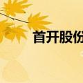 首开股份：9月签约金额39.61亿元