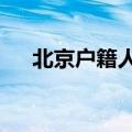 北京户籍人口老年人占比首次突破30%