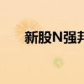 新股N强邦大涨1345% 触发二次临停