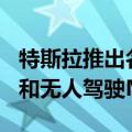 特斯拉推出名为CyberCab的无人驾驶出租车和无人驾驶Model Y