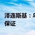 泽连斯基：乌克兰未考虑停火以换取西方安全保证