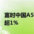 富时中国A50指数期货夜盘快速拉升，日内涨超1%