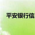 平安银行信用卡中心总裁刘显峰已被免职