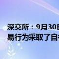 深交所：9月30日至10月11日，本所共对447起证券异常交易行为采取了自律监管措施