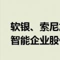 软银、索尼加码AI 诺贝尔奖公布后日本人工智能企业股价飙升