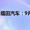 福田汽车：9月销量5.21万辆 同比下降3.85%