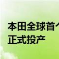 本田全球首个新能源工厂东风本田新能源工厂正式投产