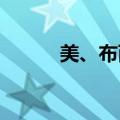 美、布两油日内跌幅均达1.00%