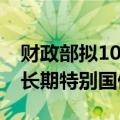 财政部拟10月16日续发行300亿元50年期超长期特别国债