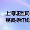 上海证监局提醒投资者规范交易 不要触碰违规减持红线