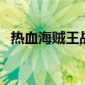 热血海贼王战报在哪看（热血海贼王战报）