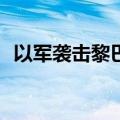 以军袭击黎巴嫩贝鲁特市区 已致11死48伤