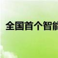 全国首个智能视觉产业创新联盟在诸暨成立