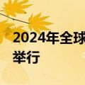 2024年全球国家评估能力会议将于10月14日举行