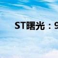 ST曙光：9月皮卡销量同比增816.22%