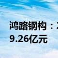 鸿路钢构：2024年前三季度销售合同额约219.26亿元