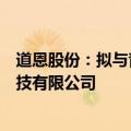 道恩股份：拟与青岛瑞博共同投资设立青岛海尔环保材料科技有限公司