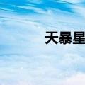 天暴星怎么打（天爆星怎么杀）