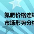 氮肥价格连续走跌，中国氮肥工业协会将召开市场形势分析会