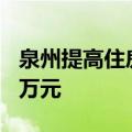 泉州提高住房公积金贷款额度，最高可贷100万元