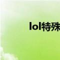 lol特殊图标（lol特殊头像解锁）