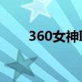 360女神联盟2手游（360女神联盟）