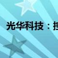 光华科技：控股股东拟增持股份100万股起