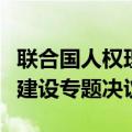 联合国人权理事会通过中国等国提出的无障碍建设专题决议