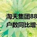 淘天集团88VIP会员规模超4200万，00后用户数同比增长67%