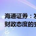 海通证券：发布会的“积极”表态，反映的是财政态度的变化