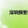 深圳探索引入险资共设百亿平安基金