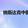 纳斯达克中国金龙指数持续走高 现涨超1%