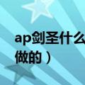 ap剑圣什么时候开始的（ap剑圣什么时候重做的）