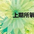 上期所氧化铝期货主力合约大涨6%