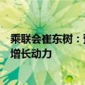 乘联会崔东树：预计四季度车市走强，期待股市为车市提供增长动力