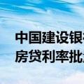 中国建设银行：将于10月25日统一进行存量房贷利率批量调整