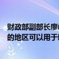 财政部副部长廖岷：允许专项债券用于土地储备，确有需要的地区可以用于新增土地储备项目