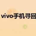 vivo手机寻回官网登录（vivo手机寻回官网）