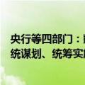 央行等四部门：鼓励地方探索美丽城市建设投融资模式，系统谋划、统筹实施美丽城市项目建设