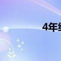 4年级上册语文练习册答案