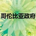 哥伦比亚政府与前“哥武”分支举行和平谈判