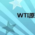 WTI原油期货结算价下跌0.38%