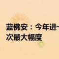 蓝佛安：今年进一步提高城乡居民基础养老金最低标准 为历次最大幅度