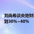 刘尚希谈央地财政关系改革：将中央财政支出比例至少提高到30%~40%