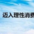 迈入理性消费周期 酒店业加速布局下沉市场