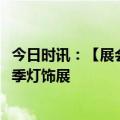 今日时讯：【展会预告】茂硕电源邀您共赴2024香港国际秋季灯饰展