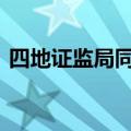 四地证监局同步亮剑 重拳打击违规减持现象